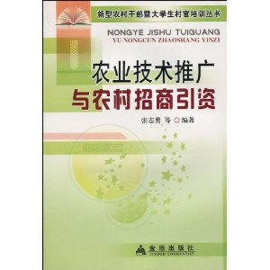 農業技術推廣與農村招商引資的雙贏之路